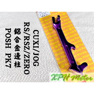 XPH POSH | PK7 紫色 鋁合金邊柱 邊柱 側柱 腳踢架 適用於 RS RSZ ZERO CUXI JOG Q