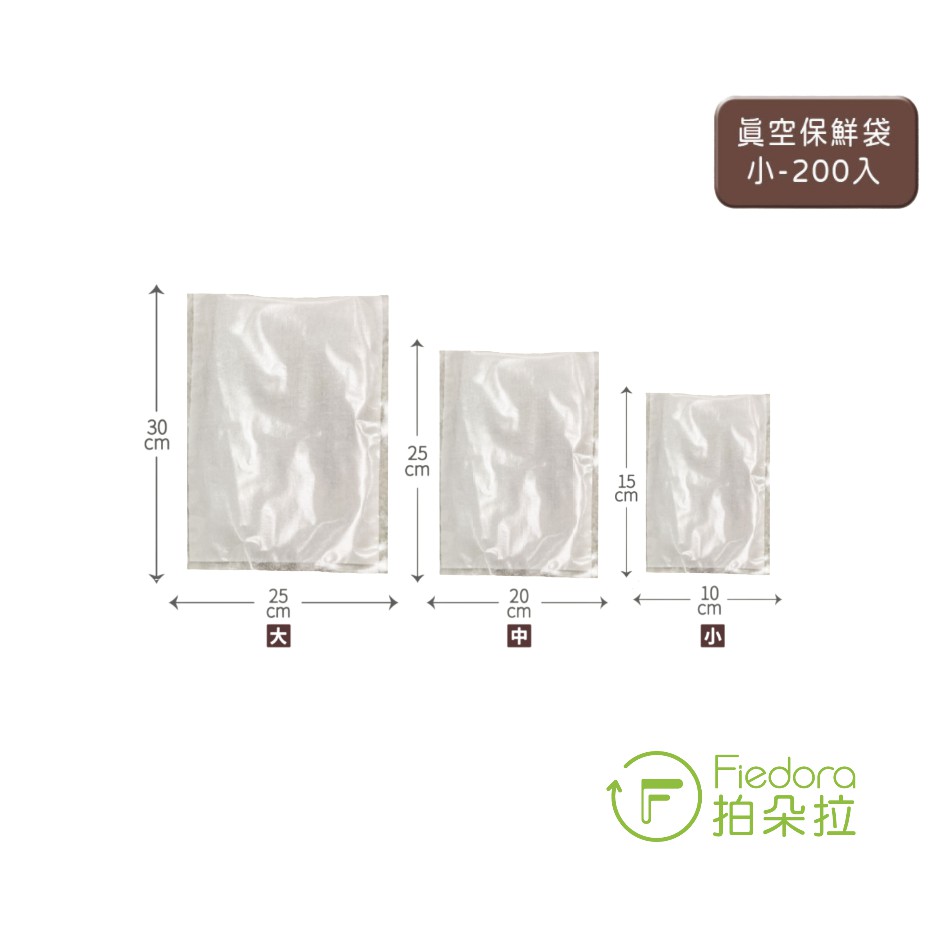【Fiedora 拍朵拉】真空袋(小)-200入/組