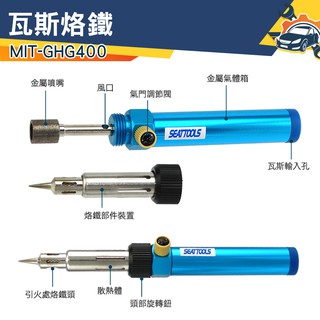 《儀特汽修》筆型瓦斯電烙鐵 瓦斯噴槍 氣體烙鐵 電子零件修理 MIT-GHG400 瓦斯烙鐵 電烙鐵