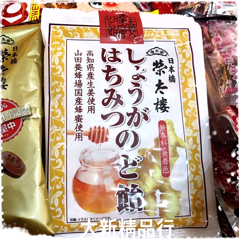 現貨 榮太樓黑糖飴 生薑蜂蜜飴 蜂蜜飴 大新精品行 蝦皮購物