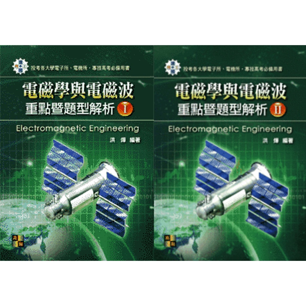 套書 09 電子 電機所 電磁學與電磁波重點暨題型解析 I Ii 洪燁 蝦皮購物