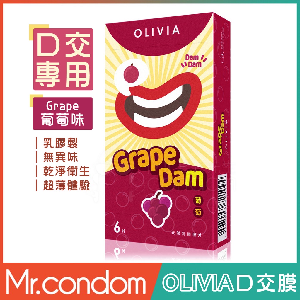 OLIVIA 奧莉維亞 葡萄味 口交膜 女用 超薄 口交 天然乳膠 果味 口交膜片 情趣 情侶【套套先生】