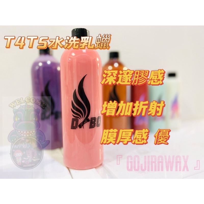 DBO T4T5水洗式乳蠟『 GOJIRA WAX 』鍍膜、汽車美容、棕櫚蠟、消光
