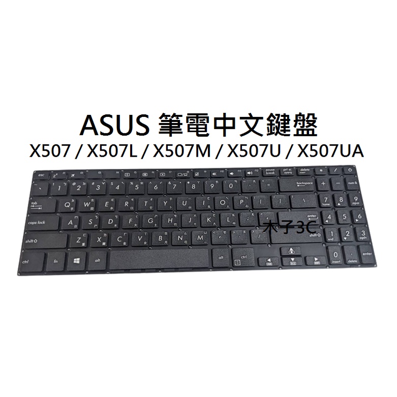 【木子3C】ASUS  X507 / X507L / X507M / X507U / X507UA 筆電繁體鍵盤