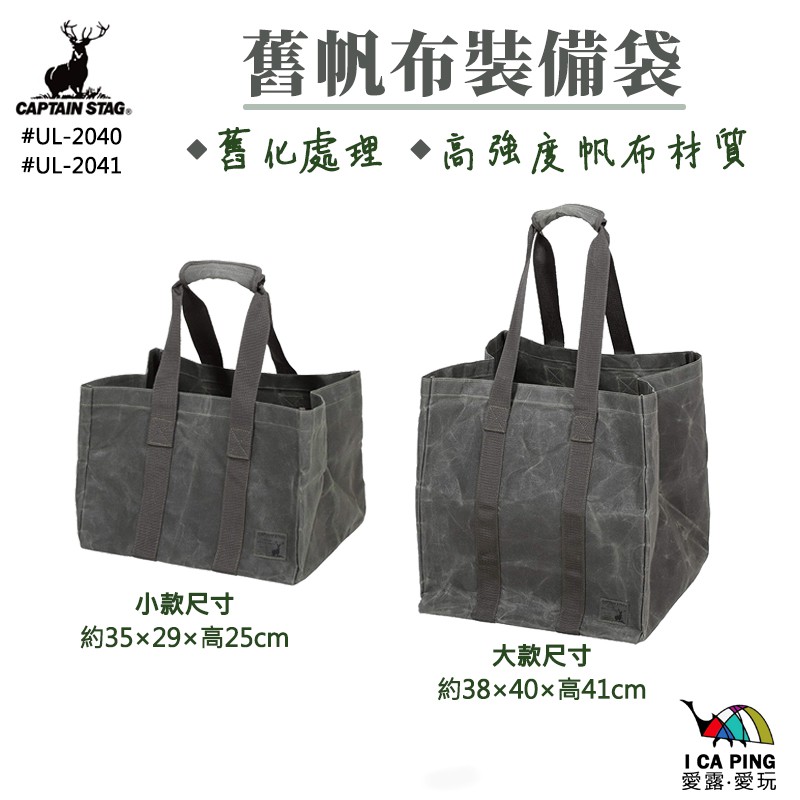 仿舊帆布裝備袋 S L【鹿牌 CAPTAIN STAG】收納袋 裝備袋 收納袋 露營 旅遊 購物 愛露愛玩