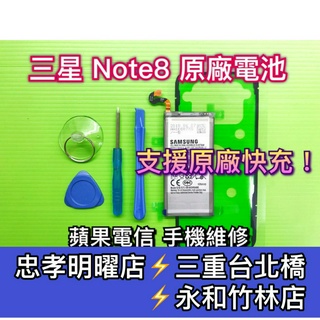 Samsung 三星 Note 8 電池 Note8電池 換電池 維修