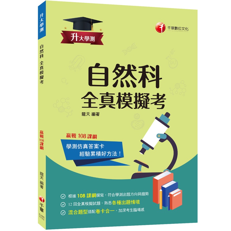 2023升大學測自然科全真模擬考：12回全真模擬試題，題型全方位收錄（升大學測）【金石堂、博客來熱銷】