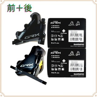 現貨 原廠正品 Shimano GRX BR-RX810 油壓碟煞卡鉗組 前＋後 腳踏車 煞車 單車 自行車 公路車