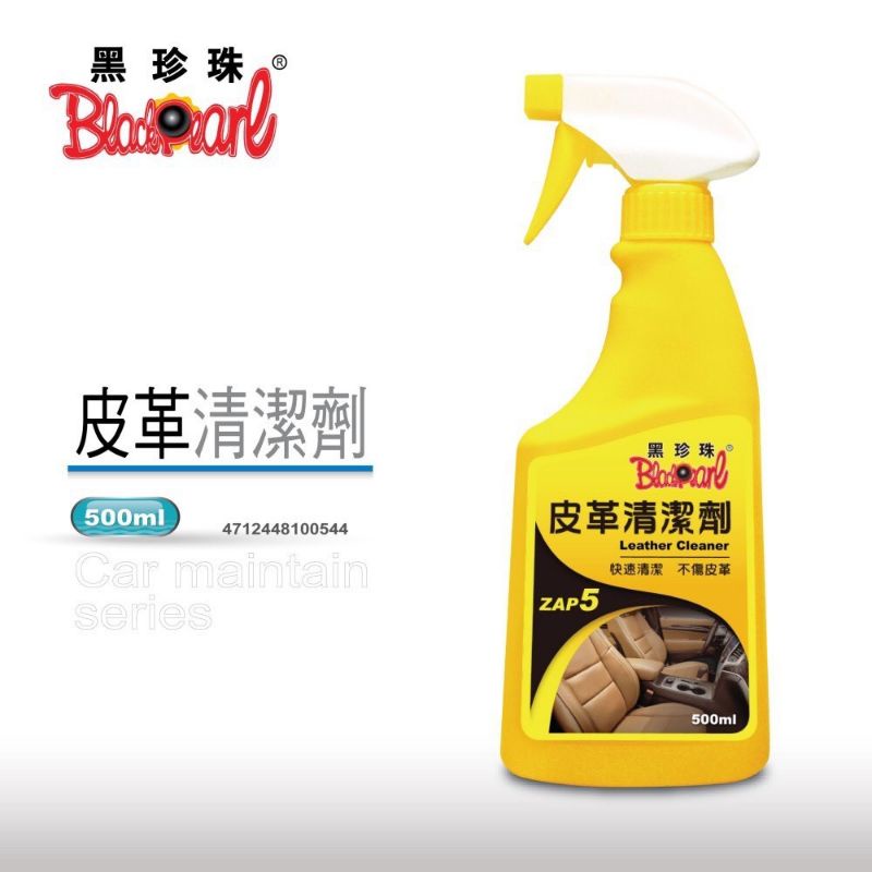 黑珍珠 皮革清潔劑 汽車 皮椅 沙發 皮革 清潔劑 皮包 汽車 內裝 清潔 皮革油 去汙 除霉 抗菌 保養乳 保養劑