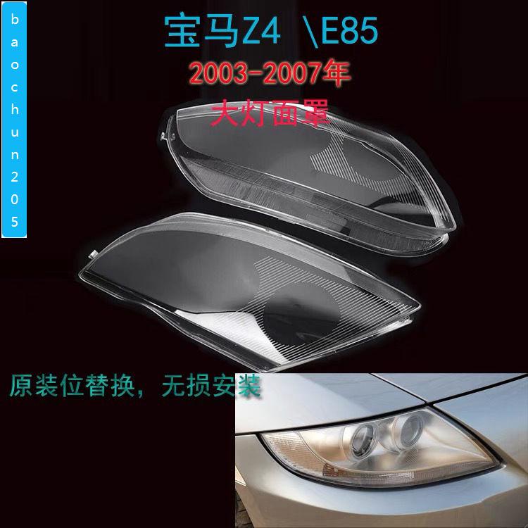 專用於04-08款BMW-Z4大燈燈罩 E85BMW-大燈罩 老z4大燈罩燈面燈殼baochun205