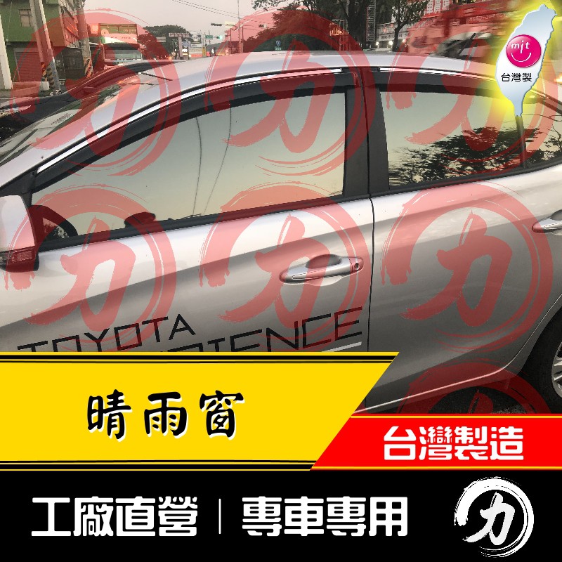 【阿力】鍍鉻款] 19年後 最新 Yaris 晴雨窗 原廠造型｜台灣製｜工廠直營 yaris晴雨窗 yaris 晴雨窗