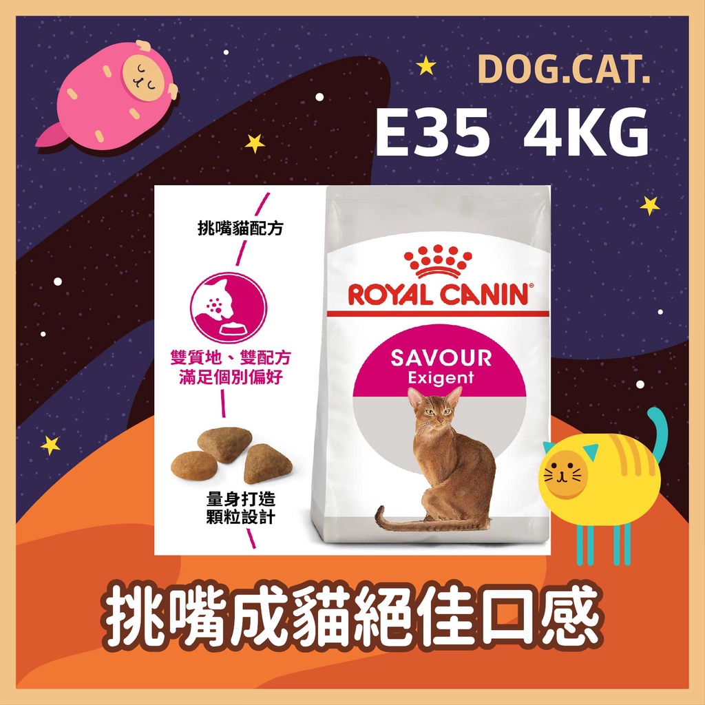 現貨速出效期2025年2月🌻🎖️ 皇家正品新貨 E35 挑嘴成貓絕佳口感 4KG / 4公斤 挑嘴貓 貓飼料 貓糧