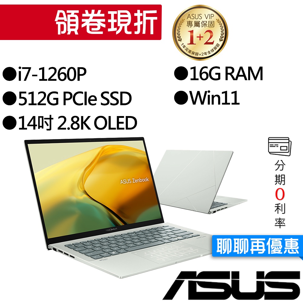 ASUS華碩  UX3402ZA-0072E1260P i7 14吋 商務筆電