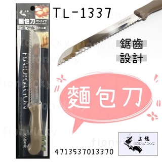 🌟 上龍 TL-1337 麵包刀 鋸齒刀 土司刀 吐司刀 刀子 切麵包