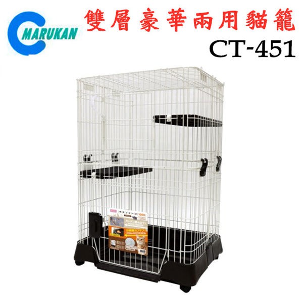 MARUKAN雙層豪華兩用貓籠(CT-451深咖啡色)可變單層、雙層貓籠