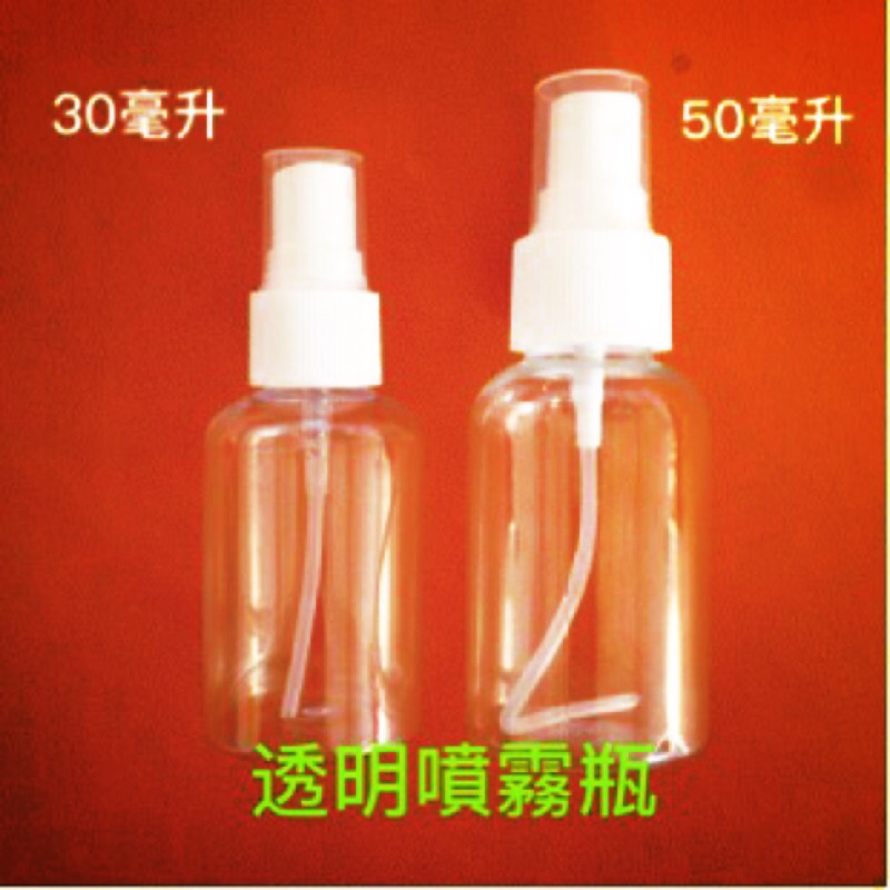 噴霧瓶 空瓶 50毫升 50cc  50ml 化妝水 噴霧瓶 50ml  防蚊液 pet 瓶 香水分裝 塑膠噴瓶 噴頭