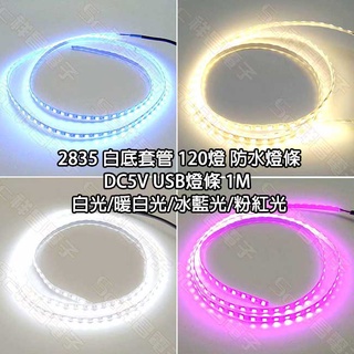 【祥昌電子】2835 白底套管 120燈 防水燈條 DC5V USB燈條 1M 白光/暖白光/冰藍光/粉紅光