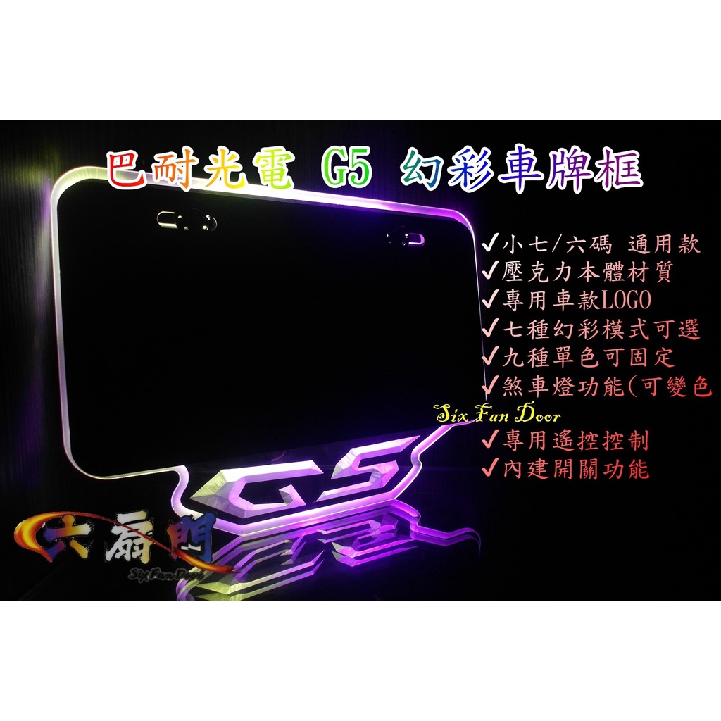 『六扇門』APP 購鈦螺絲 G5 超5 幻彩 巴耐光電 LED 發光 車牌框 炫彩 遙控 變色 七彩 煞車燈 尾燈 牌框