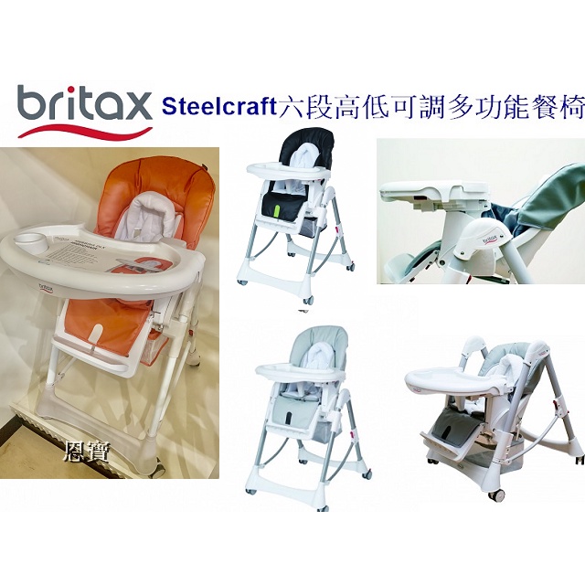*恩寶*(台灣製）Britax Steelcraft 六段高低可調多功能餐椅/寶寶用餐椅/兒童餐椅/餐椅