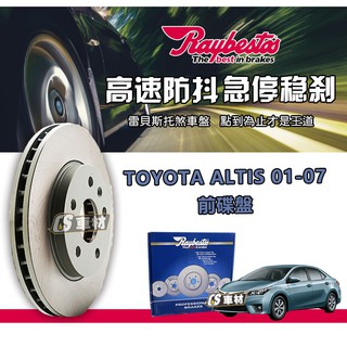 CS車材- Raybestos 雷貝斯托 適用 TOYOTA ALTIS 01-07 前 碟盤 台灣代理商公司貨