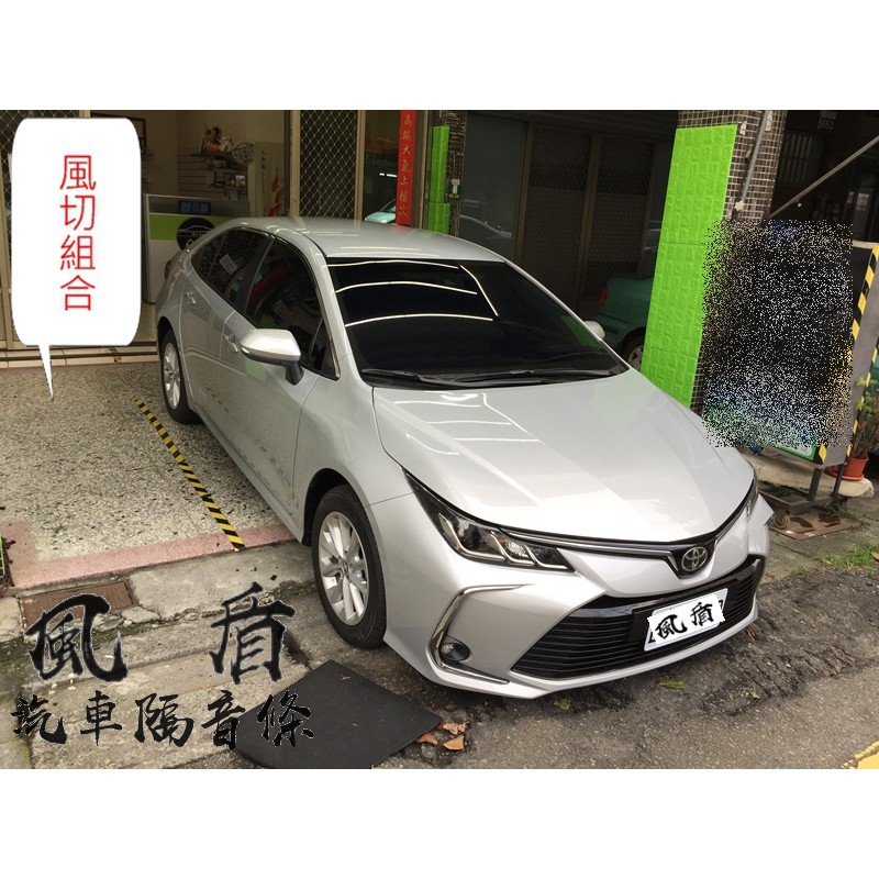 TOYOTA ALTIS 12代 用 風切組合 汽車隔音條 A柱+B柱+C柱+車門下方+後車廂防水條 靜化論