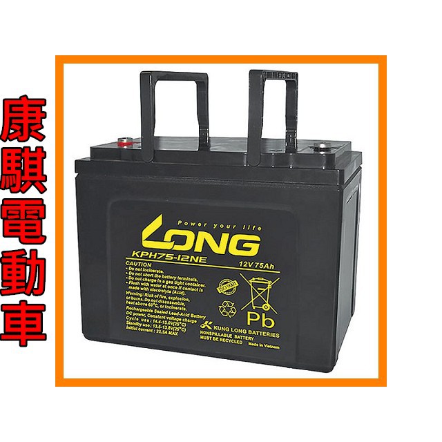 康騏電動車 廣隆 LONG 12V 75Ah 電池 KPH75-12NE 代步車 電動車 鉛酸 專業維修批發零售
