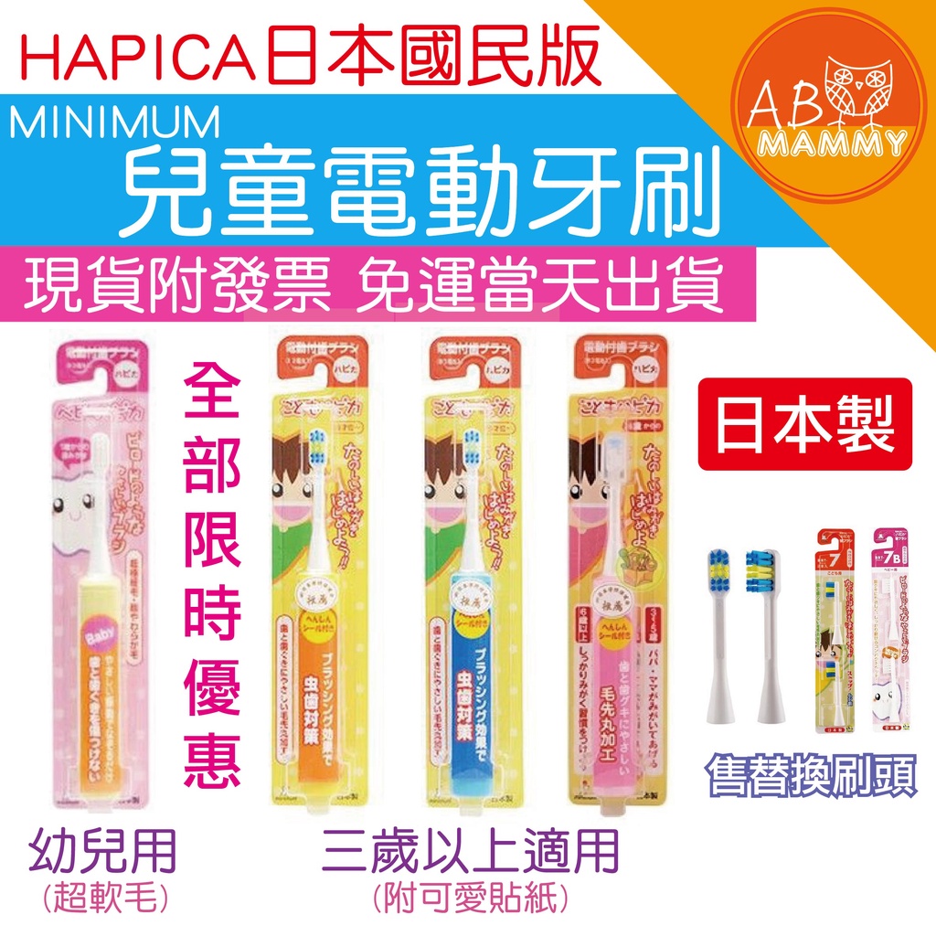 【AB媽咪+】全店特價+免運 現貨快速出貨 附發票 日本製 HAPICA 兒童電動牙刷 替換刷頭 幼兒 兒童用 阿卡將