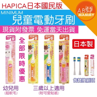 【AB媽咪】全店特價 現貨快速出貨 附發票 日本製 HAPICA 兒童電動牙刷 替換刷頭 幼兒 兒童用 阿卡將