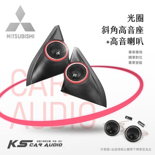 M2s【光圈斜角高音座】專車專用 音質大大提升 適用於 三菱 Fortis｜岡山破盤王