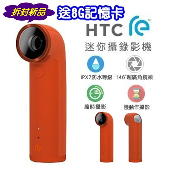 【原廠拆封新品】HTC RE 迷你攝錄影機 超廣角鏡頭 1600萬畫素 IPX7防水相機 支援iOS 水管機 行車記錄器