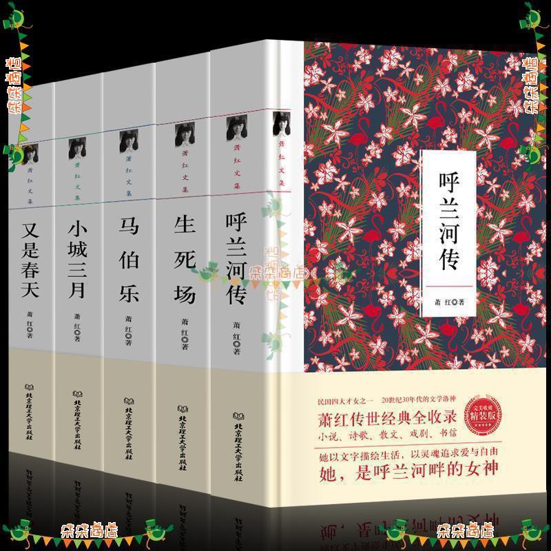 下殺 全5冊蕭紅作品集呼蘭河傳生死場馬伯樂小城三月又是春天世界名著 蝦皮購物