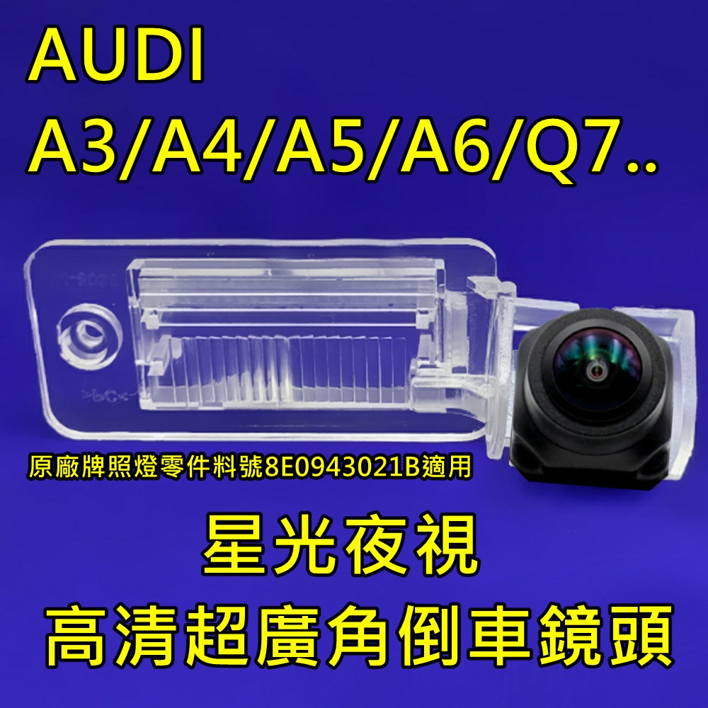 AUDI A3/A4/A5/A6/Q7.. 星光夜視CCD倒車鏡頭 六玻璃170度超廣角鏡頭