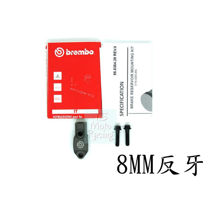 Y.S BREMBO RCS 14/15/16/17/19 後視鏡轉接座/後視鏡座/鏡座 反牙8mm