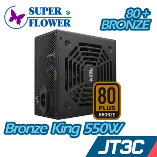 SuperFlower振華 Bronze king 銅牌王 550W 80+銅牌 電源供應器