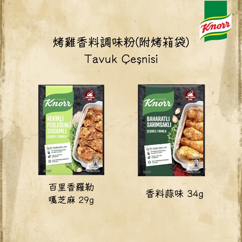 ✦現貨✦Knorr 土耳其康寶 烤雞香料調味粉 附烤箱袋 料理過程不髒髒