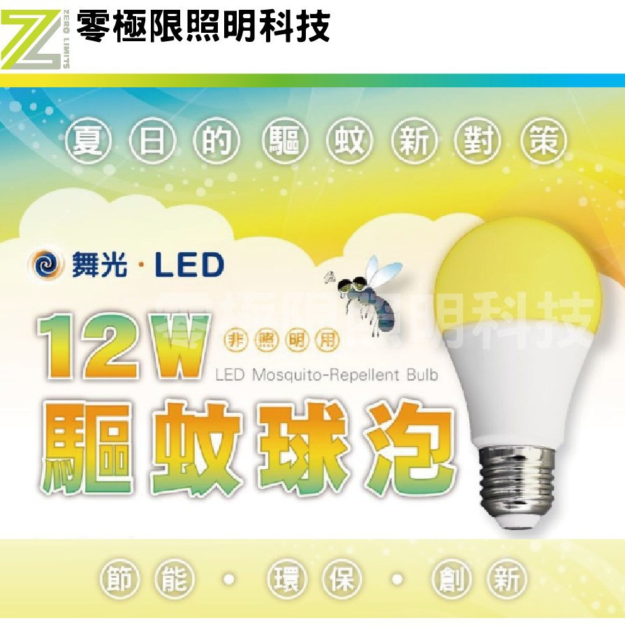 附發票✦夏日必備【舞光 LED 驅蚊球泡 12W】防蚊燈泡 驅蟲 驅蚊燈泡 滅蚊 露營必備