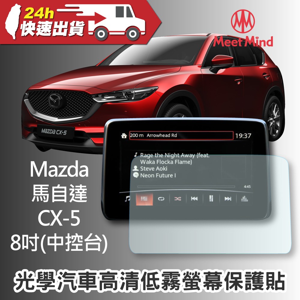 Meet Mind 光學汽車高清低霧螢幕保護貼 適用MAZDA CX-5 2020-01後 中控螢幕8吋 適用馬自達