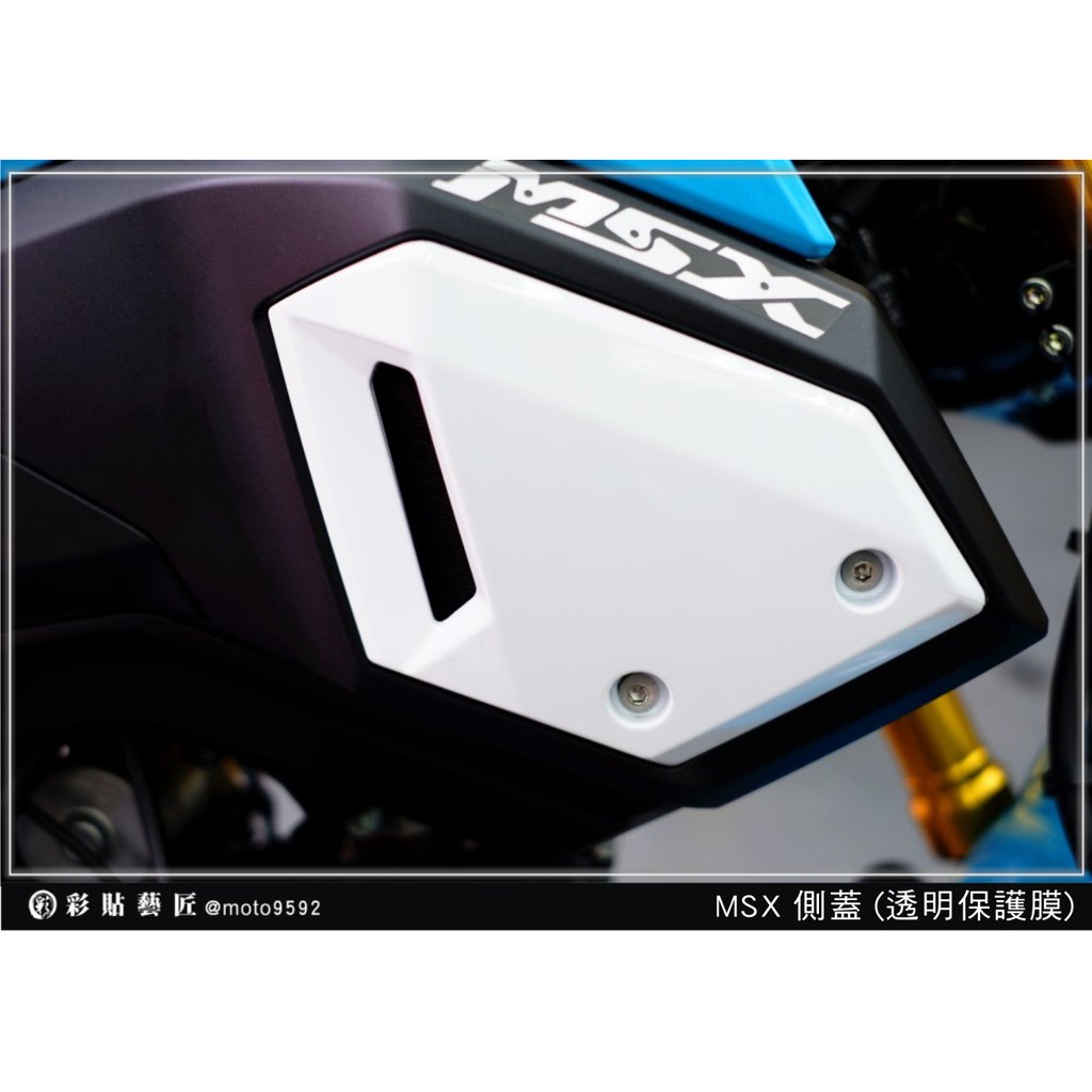 彩貼藝匠 MSX 125 側蓋(高清透明保護膜) HONDA MSX125 防刮 增亮 易清潔 電腦裁減