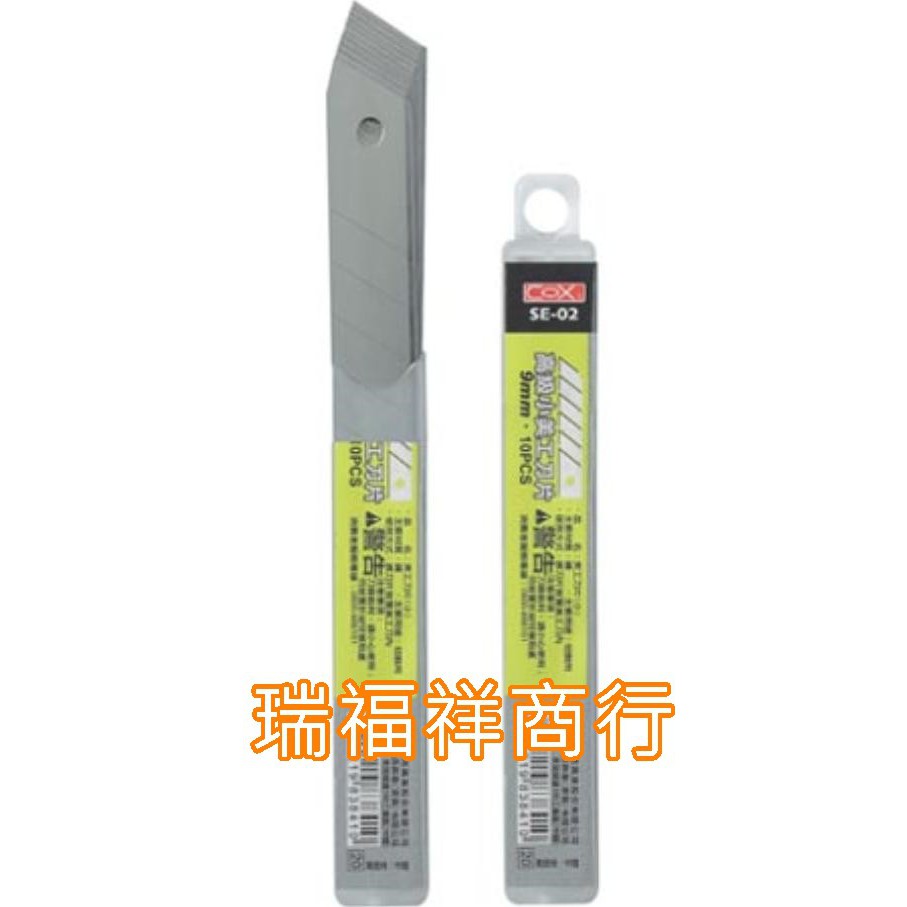 COX 三燕 SE-02 高級小美工刀片 刀片寬度：9mm，採用超硬合金鋼材製成，優惠每盒:21元【台南刻印 現貨文具】