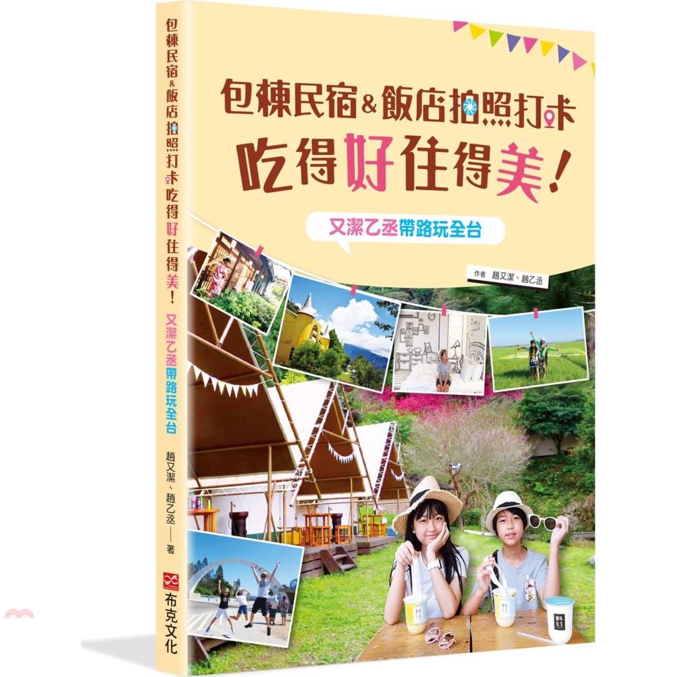 包棟民宿&飯店拍照打卡吃得好住得美！又潔乙丞帶路玩全台【金石堂、博客來熱銷】