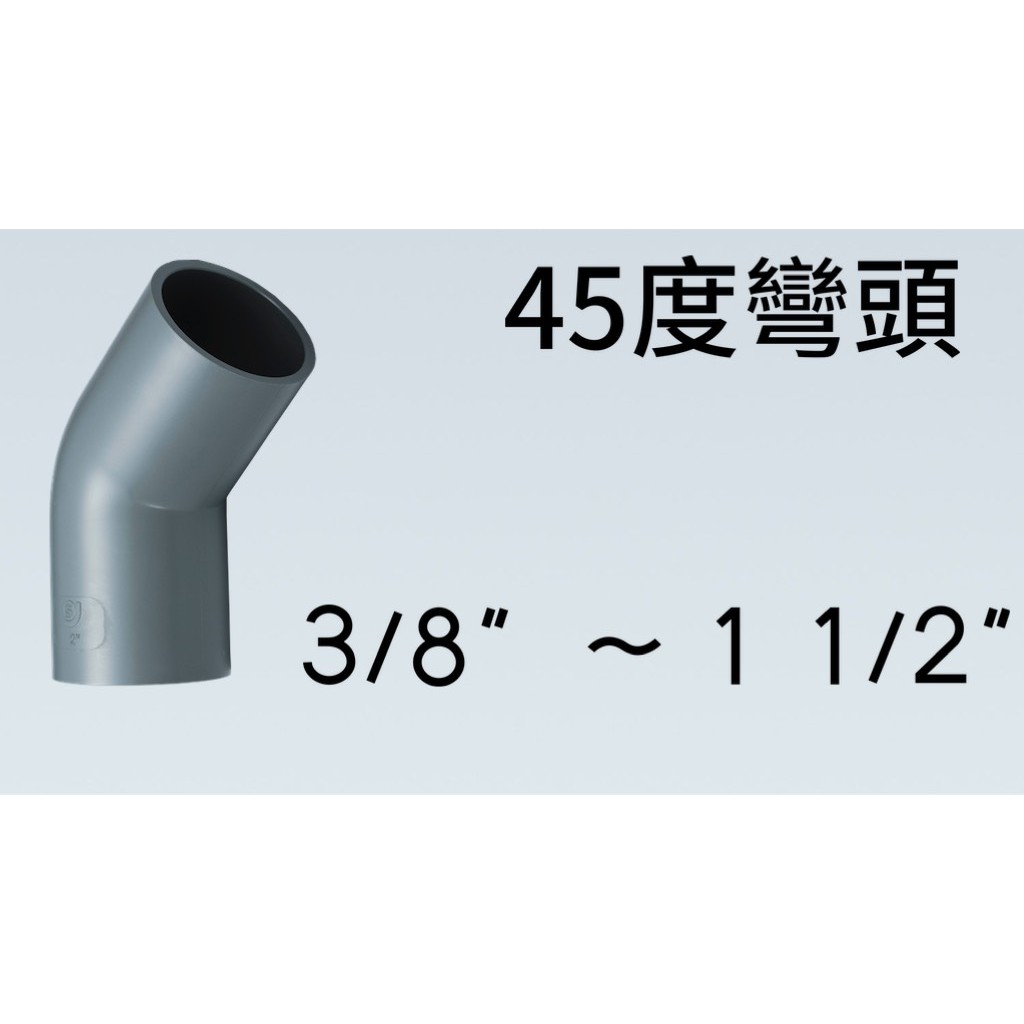 管管🚀🚀【附發票】南亞 SJ 塑膠另件 PVC彎頭1/2" ~ 1 1/2" 45度OL 給水彎頭 給水接頭 水管接頭
