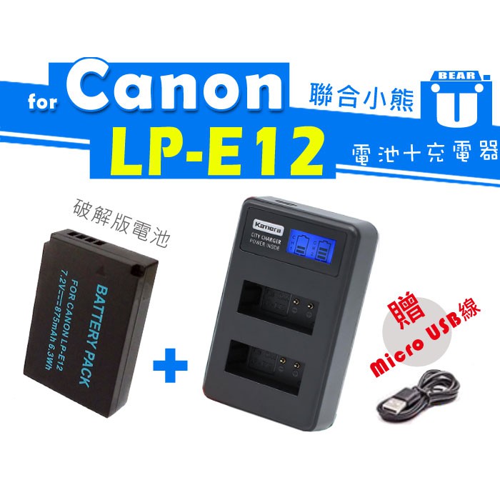 【聯合小熊】破解版 電池+Kamera Canon LP-E12 液晶 雙槽 充電器 M50 M100 M10 SX70