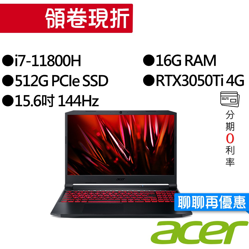 ACER宏碁 AN515-57-70G6 i7/RTX3050Ti 15.6吋 獨顯 144Hz 電競筆電