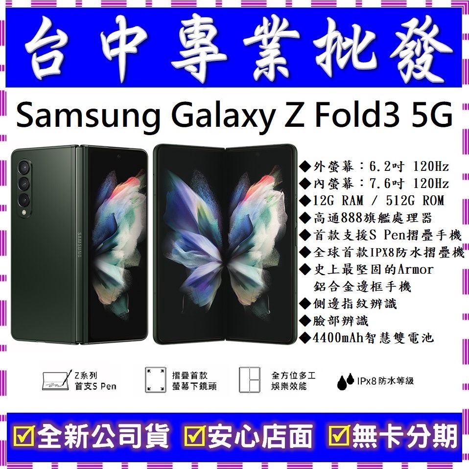 【專業批發】全新公司貨三星SAMSUNG Galaxy Z Fold 3 5G 12GB/512GB 摺疊手機Fold3