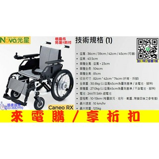 【慈康】Nova 光星 Caneo RX 電動輪椅 可收摺 符合補助項目〔免費代辦核銷〕