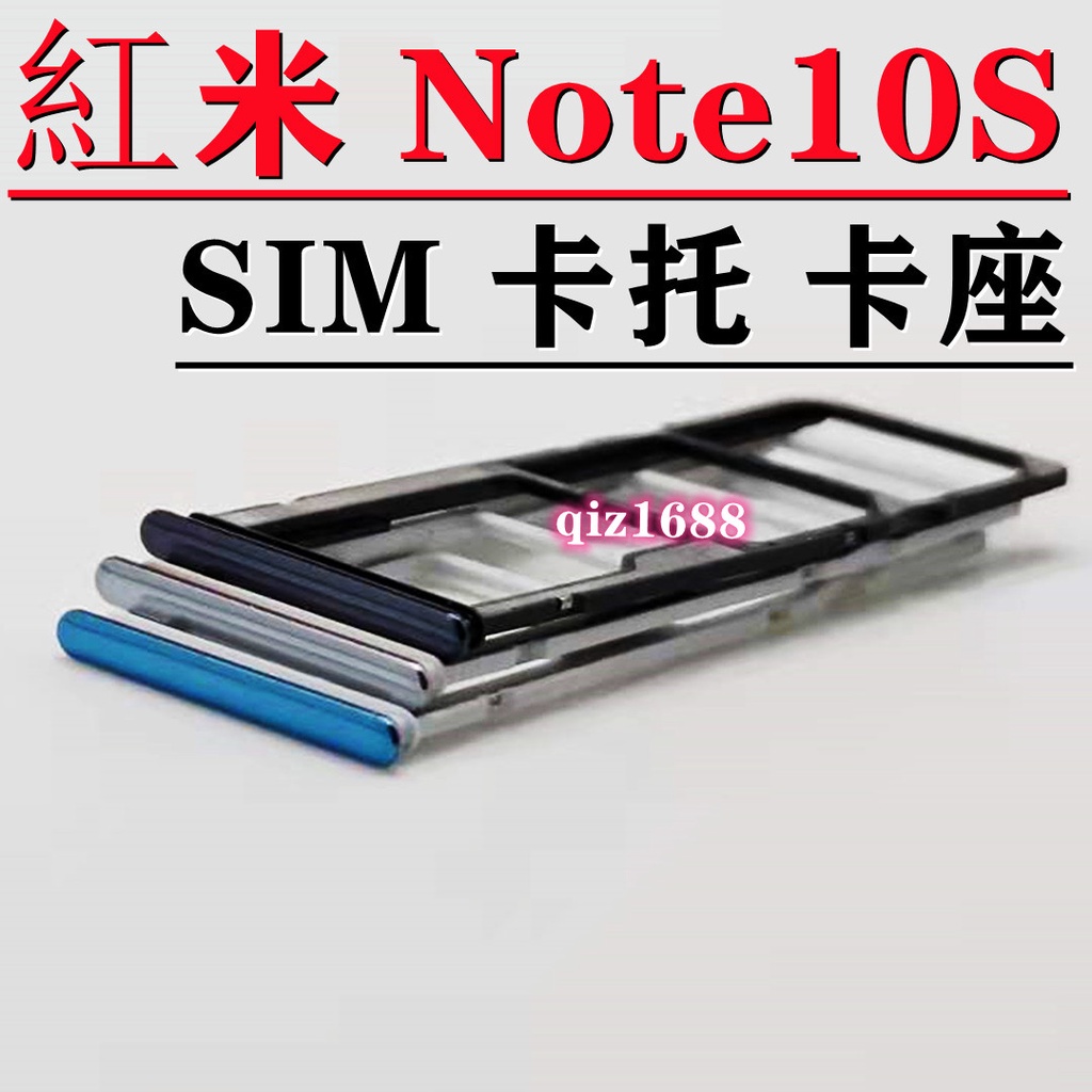 適用小米 紅米Note10S手機卡槽卡託 紅米note10s卡套 卡槽卡託