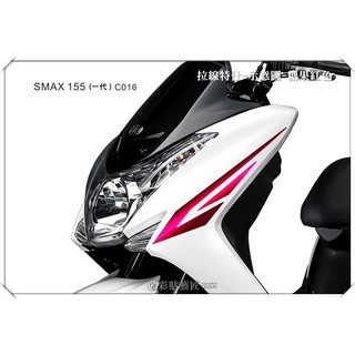 彩貼藝匠 SMAX155(一代)【前上側邊拉線c016】(一對) 3M反光貼紙 拉線設計 裝飾 機車貼紙 車膜