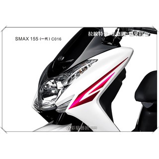 彩貼藝匠 SMAX 一代 前側殼 拉線C016（一對）3M反光貼紙 ORACAL螢光貼 拉線設計 裝飾 機車貼紙 車膜