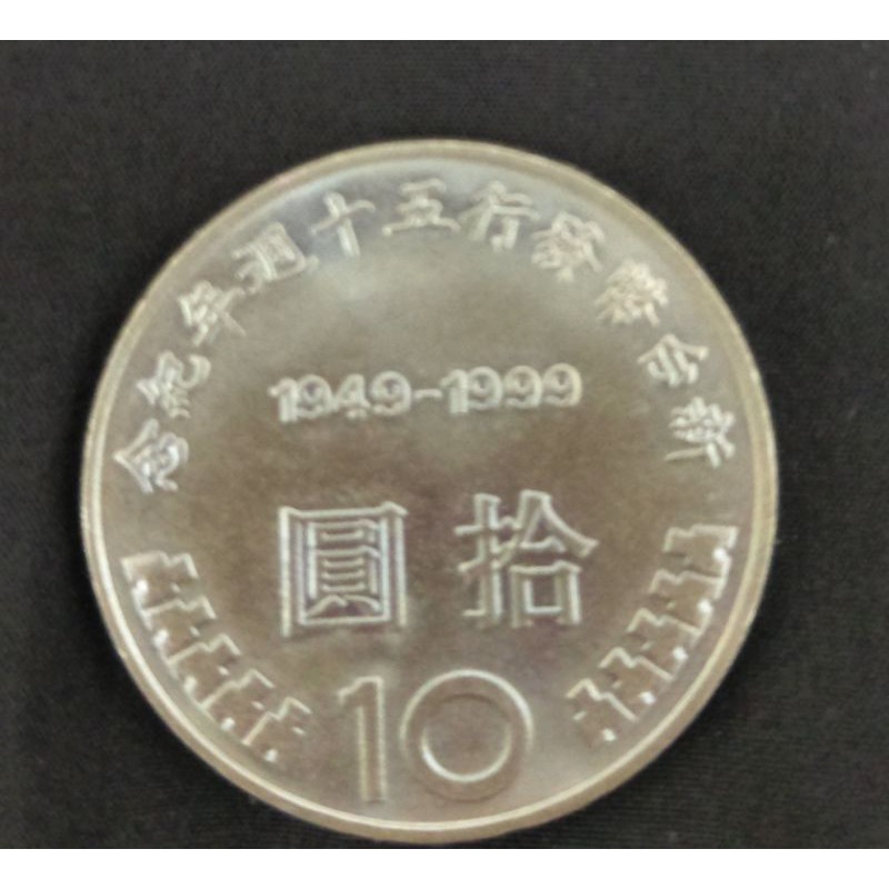 紀念幣，千禧年10元紀念幣民國89年稀少品給有緣收藏家1949---1999新台幣發行50週年