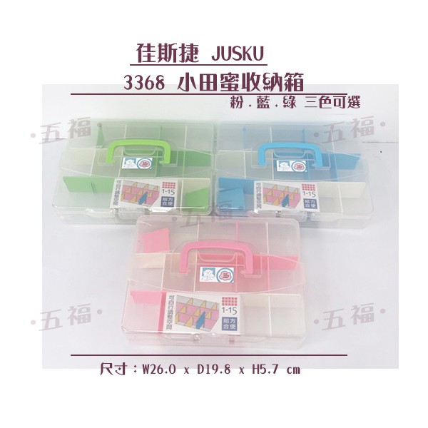 收納會社 佳斯捷 3368小田蜜收納箱 紅.藍.綠 三色可選 儲物盒 收納盒 工具箱 塑膠盒 手提箱 整理盒